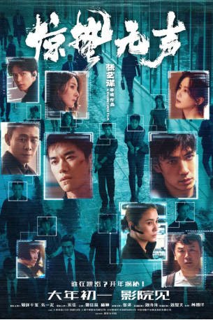 国产电影《惊蛰无声》[2026年][剧情犯罪][夸克网盘]-抱布贸丝影视资源网