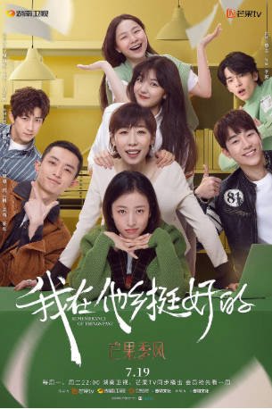 国产剧《我在他乡挺好的》[2021年][剧情爱情][夸克网盘]主演: 周雨彤/任素汐-抱布贸丝影视资源网