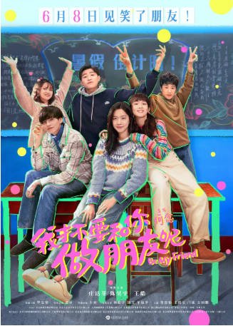 国产电影《我才不要和你做朋友呢》[2024年][喜剧][夸克网盘]-抱布贸丝影视资源网