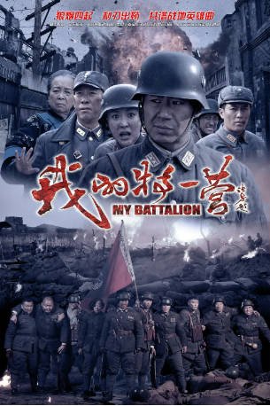 国产剧《我的特一营》[2014年][战争][夸克网盘]-抱布贸丝影视资源网