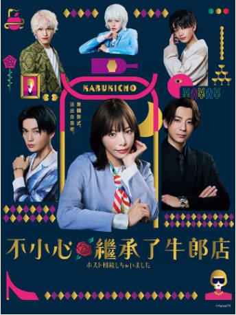 日剧《我继承了牛郎俱乐部》[2023年][剧情喜剧][夸克网盘][中文字幕]-抱布贸丝影视资源网