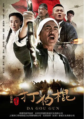 国产剧《打狗棍》[2013年][剧情战争][夸克网盘]-抱布贸丝影视资源网