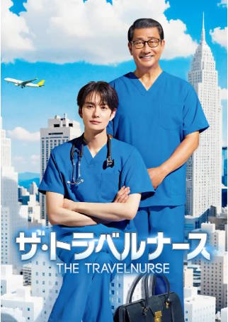 日剧《旅行护士》[共2季][2022-2024年][夸克网盘][中文字幕]-抱布贸丝影视资源网