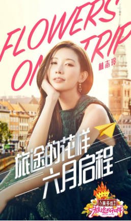 国产综艺《旅途的花样》[共3季][2017年][真人秀][夸克网盘]又名: 花样姐姐-抱布贸丝影视资源网