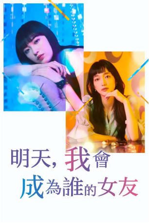 日剧《明天、我会成为谁的女友》[共2季][2022-2023年][剧情爱情][夸克网盘][中文字幕]-抱布贸丝影视资源网