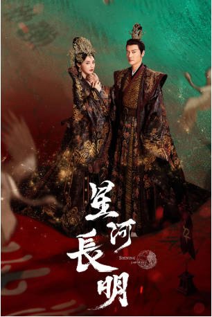 国产剧《星河长明》[2022年][爱情奇幻][夸克网盘]-抱布贸丝影视资源网