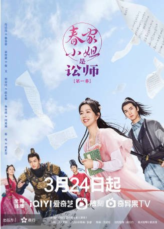 国产剧《春家小姐是讼师》[2023年][爱情古装][夸克网盘]-抱布贸丝影视资源网