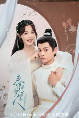 国产剧《春闺梦里人》[2023年][爱情古装][夸克网盘]-抱布贸丝影视资源网