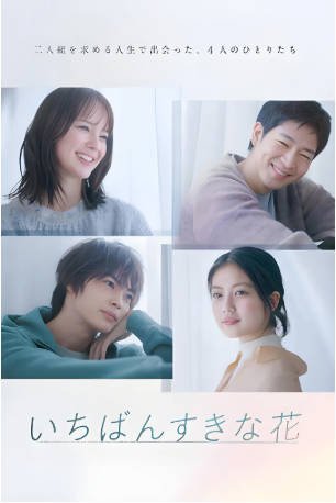 日剧《最喜欢的花》[2023年][剧情爱情][夸克网盘][中文字幕]-抱布贸丝影视资源网