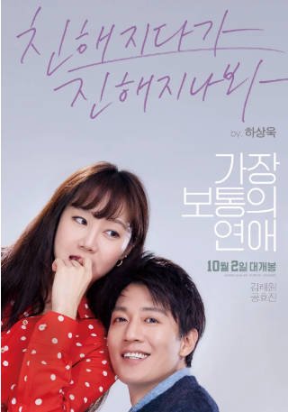 韩国电影《最普通的恋爱》[2019年][喜剧爱情][夸克网盘][中文字幕]-抱布贸丝影视资源网