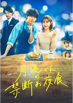 日剧《月读君的禁忌夜宵》[2023年][喜剧爱情][夸克网盘][中文字幕]-抱布贸丝影视资源网
