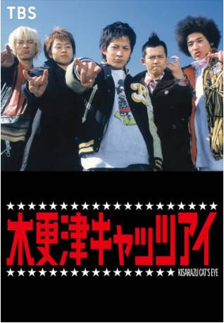 日剧《木更津猫眼》[2002年][剧情喜剧][夸克网盘][中文字幕]-抱布贸丝影视资源网