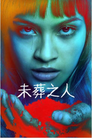 墨西哥剧《未葬之人》[2025年][剧情奇幻][夸克网盘][中文字幕]-抱布贸丝影视资源网