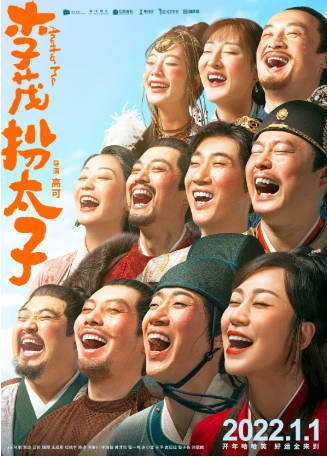 国产电影《李茂扮太子》[2022年][喜剧古装][夸克网盘]-抱布贸丝影视资源网