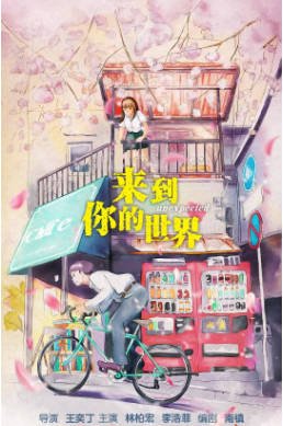 国产剧《来到你的世界》[2018年][喜剧爱情][夸克网盘]-抱布贸丝影视资源网