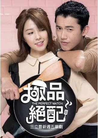 台湾剧《极品绝配》[2017年][喜剧爱情][夸克网盘][中文字幕]-抱布贸丝影视资源网