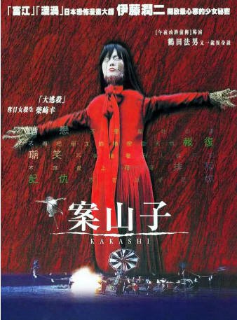 日本电影《案山子》[2001年][恐怖奇幻][夸克网盘][中文字幕]-抱布贸丝影视资源网