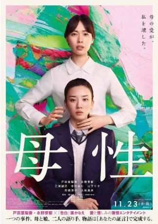 日本电影《母性》[2022年][剧情悬疑][夸克网盘][中文字幕]-抱布贸丝影视资源网