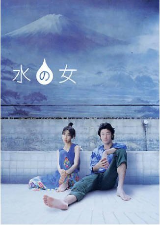 日本电影《水之女》[2002年][剧情奇幻][夸克网盘][中文字幕]-抱布贸丝影视资源网