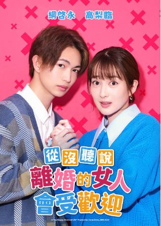 日剧《没听说离婚后这么受欢迎》[2023年][爱情][夸克网盘][中文字幕]-抱布贸丝影视资源网