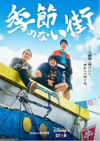 日剧《没有季节的城市》[2023年][剧情喜剧][夸克网盘][中文字幕]-抱布贸丝影视资源网