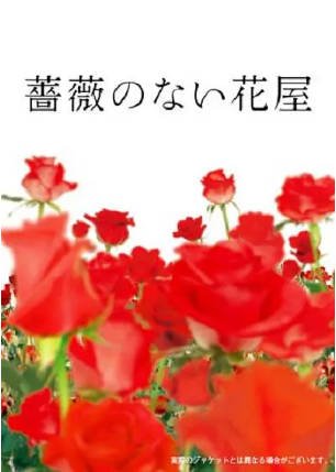 日剧《没有玫瑰的花店》[2008年][爱情][夸克网盘][中文字幕]-抱布贸丝影视资源网