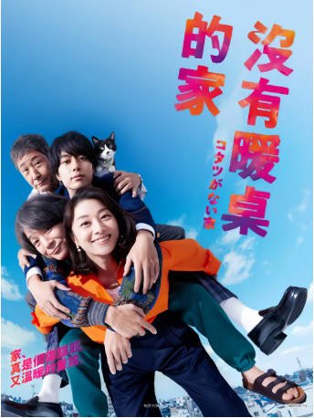 日剧《没有被炉的家》[2023年][剧情喜剧][夸克网盘][中文字幕]-抱布贸丝影视资源网