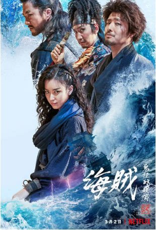 韩国电影《海盗2：鬼怪的旗帜》[2022年][动作冒险][夸克网盘][中文字幕]-抱布贸丝影视资源网