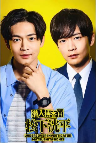 日剧《潜入搜查官 松下洸平》[2023年][剧情悬疑][夸克网盘][中文字幕]-抱布贸丝影视资源网