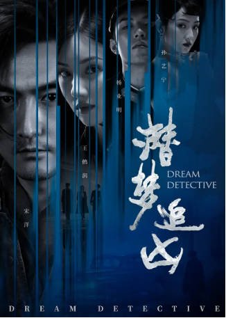 国产剧《潜梦追凶》[2020年][悬疑犯罪][夸克网盘]-抱布贸丝影视资源网