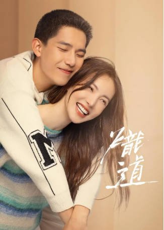 国产剧《炽道》[2022年][剧情爱情][夸克网盘]主演: 金晨 / 王安宇-抱布贸丝影视资源网