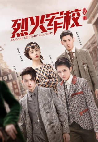 国产剧《烈火军校》[2019年][剧情爱情][夸克网盘]-抱布贸丝影视资源网