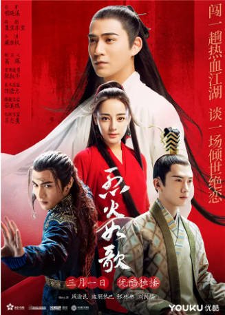 国产剧《烈火如歌》[2018年][奇幻古装][夸克网盘]-抱布贸丝影视资源网
