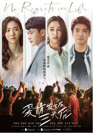 台湾剧《爱情发生在三天后》[2022年][爱情][夸克网盘]-抱布贸丝影视资源网