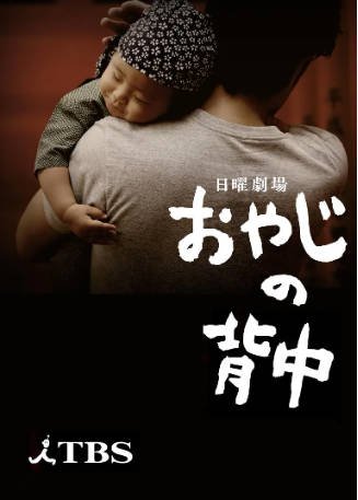 日剧《父亲的背影》[2014年][夸克网盘][中文字幕]-抱布贸丝影视资源网