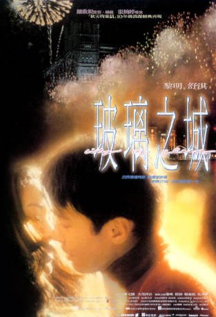 香港电影《玻璃之城》[1998年][剧情爱情][夸克网盘][中文字幕]-抱布贸丝影视资源网