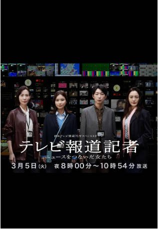 日剧《电视报道记者~连接新闻的女人们》[2024年][夸克网盘][中文字幕]-抱布贸丝影视资源网