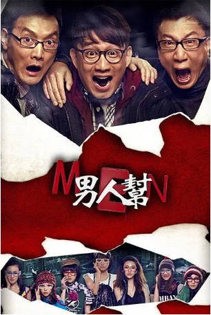 国产剧《男人帮》[2011年][剧情爱情][夸克网盘]-抱布贸丝影视资源网