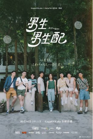 日本综艺《男生男生配》[2023年][真人秀][夸克网盘][中文字幕]-抱布贸丝影视资源网