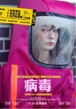 韩国电影《病毒》[2025年][剧情爱情][夸克网盘][中文字幕]-抱布贸丝影视资源网