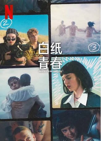 波兰剧《白纸青春》[2023年][剧情爱情][夸克网盘][中文字幕]-抱布贸丝影视资源网