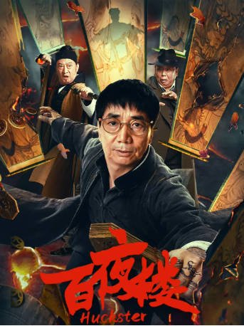 国产电影《百夜楼》[2026年][悬疑惊悚][夸克网盘]-抱布贸丝影视资源网