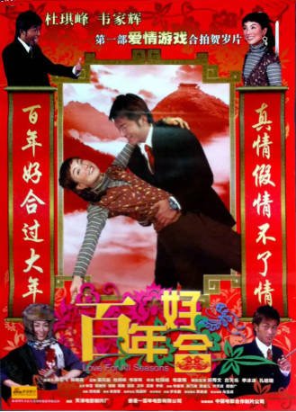 香港电影《百年好合》[2003年][喜剧动作][夸克网盘][中文字幕]-抱布贸丝影视资源网