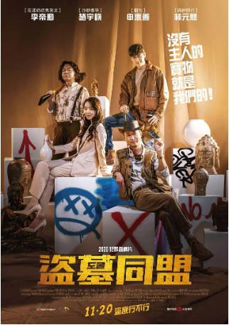韩国电影《盗墓同盟》[2020年][喜剧犯罪][夸克网盘][中文字幕]-抱布贸丝影视资源网