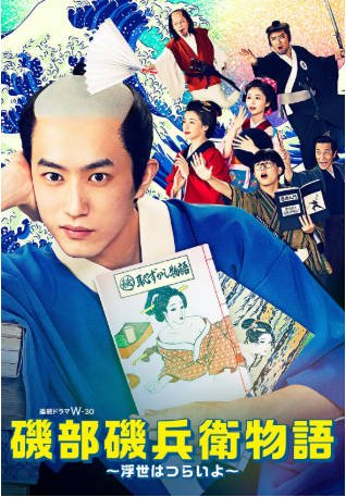 日剧《矶部矶兵卫物语～浮世多辛苦》[2024年][喜剧][夸克网盘][中文字幕]-抱布贸丝影视资源网