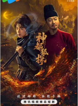 国产剧《神都狐探》[2025年][剧情悬疑][夸克网盘]-抱布贸丝影视资源网