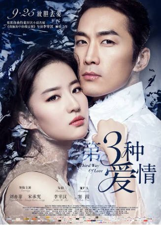 国产电影《第三种爱情》[2015年][爱情][夸克网盘]主演: 刘亦菲-抱布贸丝影视资源网