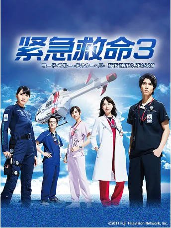 日剧《紧急救命》[1-3季+SP+剧场版][2017年][夸克网盘][中文字幕]-抱布贸丝影视资源网