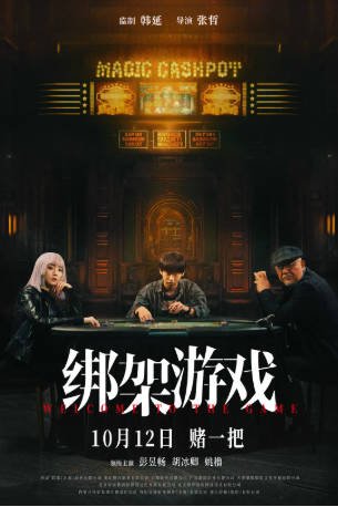 国产电影《绑架游戏》[2024年][悬疑犯罪][夸克网盘]-抱布贸丝影视资源网