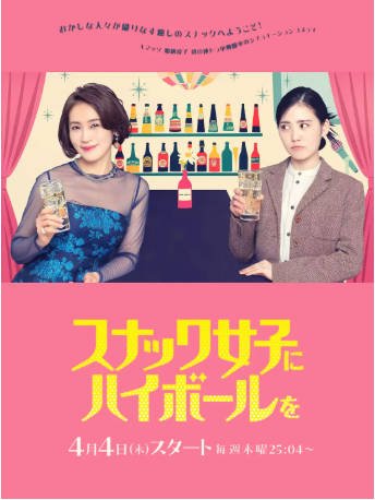 日剧《给小酒馆女子喝高杯酒》[2024年][夸克网盘][中文字幕]-抱布贸丝影视资源网